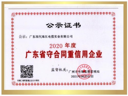 廣東省守合同重信用企業(yè)