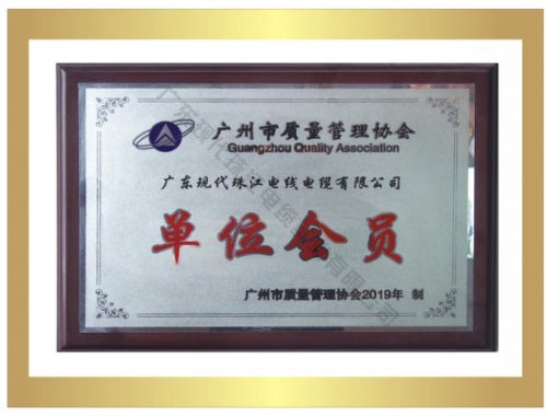 廣州市質(zhì)量管理協(xié)會(huì)單位會(huì)員